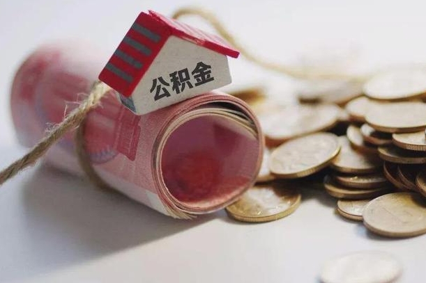 信阳公积金说我骗提让我还回去（欠了很多网贷想用公积金还）